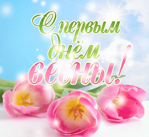 Новые гифки с первым днем Весны на 1 марта 2024.