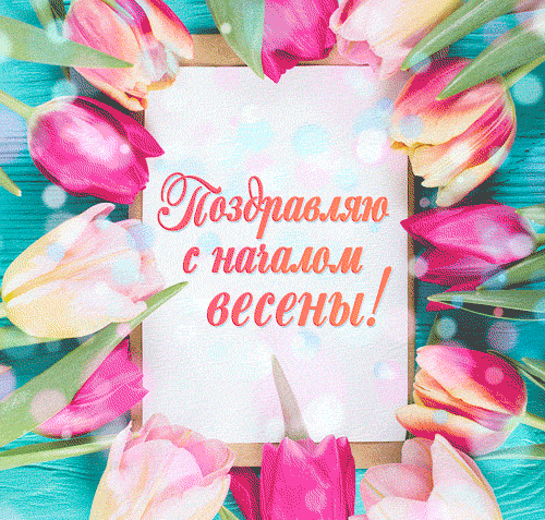 Очень красивая gif картинка Поздравляю с началом Весны.