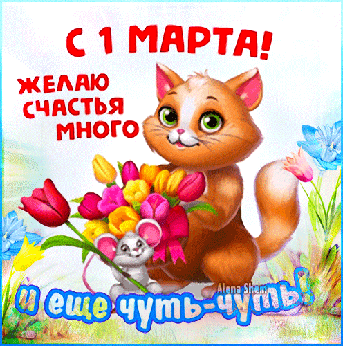 Прикольный анимированный стикер с котом дарящим букет тюльпанов на 1 Марта.