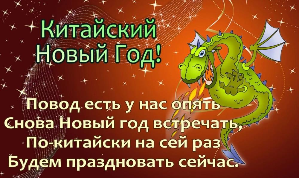 Прикольная открытка с китайским новым годом с драконом и стихами. Прикольная открытка с китайским новым годом с драконом и стихами.
