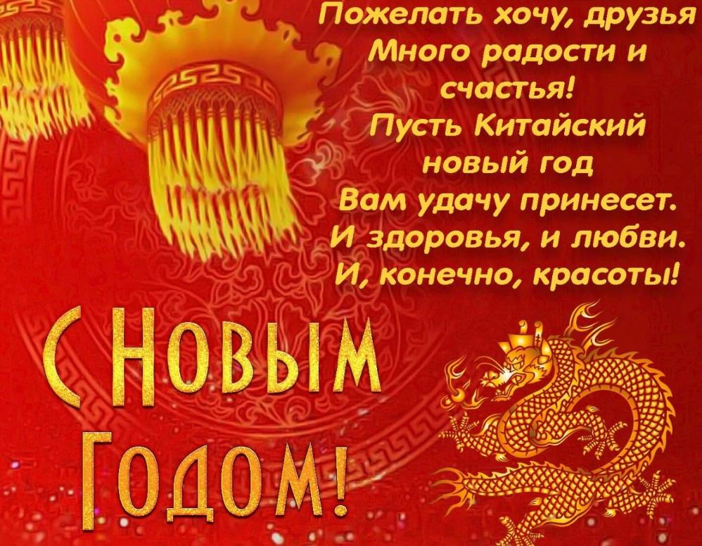 Поздравление с китайским новым годом в картинках. Поздравление с китайским новым годом в картинках.