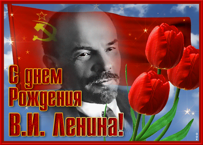 Анимационная открытка День Рождения Ленина 1870 - 2024 с флагом СССР. Анимационная открытка День Рождения Ленина 1870 - 2024 с флагом СССР.