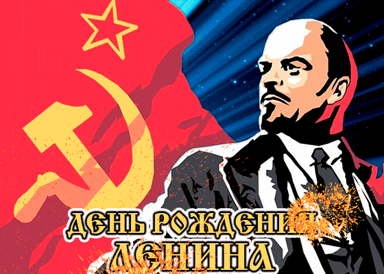 День рождения Ленина открытки День рождения Ленина открытки