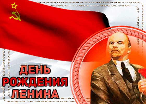 Советская Анимация 22 Апреля день рождения Ленина. Советская Анимация 22 Апреля день рождения Ленина.