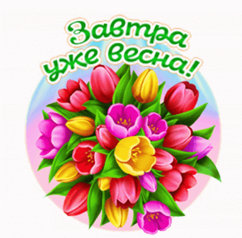 Стикер на прозрачном фоне с тюльпанами и надписью "Завтра уже весна!". Стикер на прозрачном фоне с тюльпанами и надписью "Завтра уже весна!".