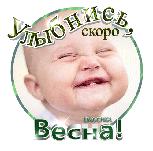 Смешной гиф стикер на прозрачном фоне с улыбающимся ребёнком и надписью "Улыбнись, скоро весна!". Смешной гиф стикер на прозрачном фоне с улыбающимся ребёнком и надписью "Улыбнись, скоро весна!".