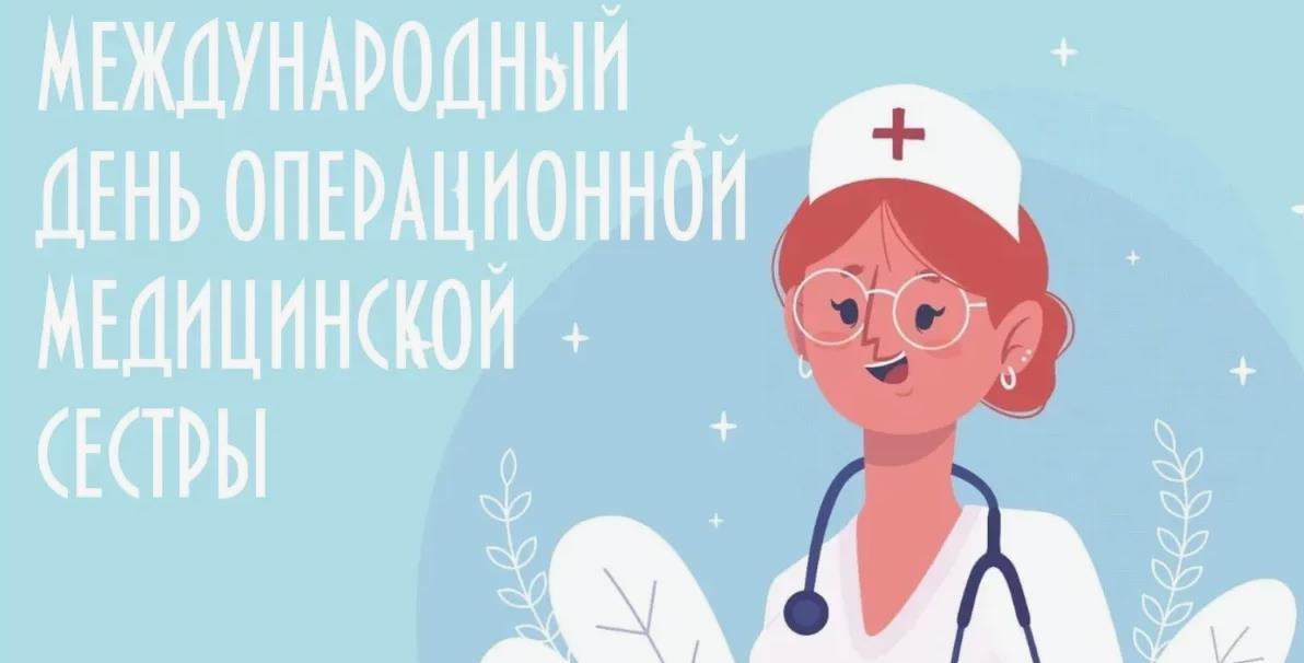 Новые арт картинки на день операционной медицинской сестры 2024. Новые арт картинки на день операционной медицинской сестры 2024.