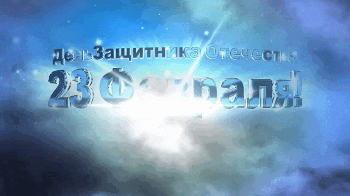 Анимация с мерцающей надписью "День защитника отечества 23 Февраля!" на фоне голубого, мирного неба.