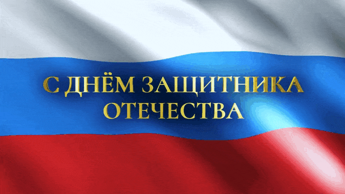 Гифка с текстом "С днём защитника отечества" на фоне развивающегося флага России.