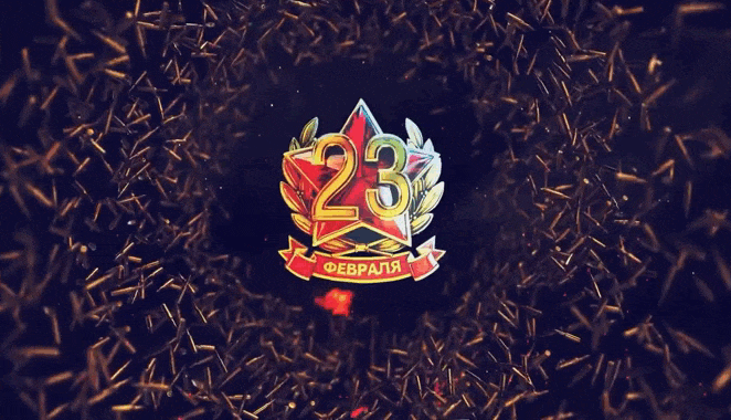 Gif картинка с надписью 23 февраля на фоне оружейных патронов.
