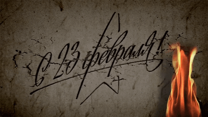 Статическая надпись ко дню защитника отечества и огонь памяти героям.