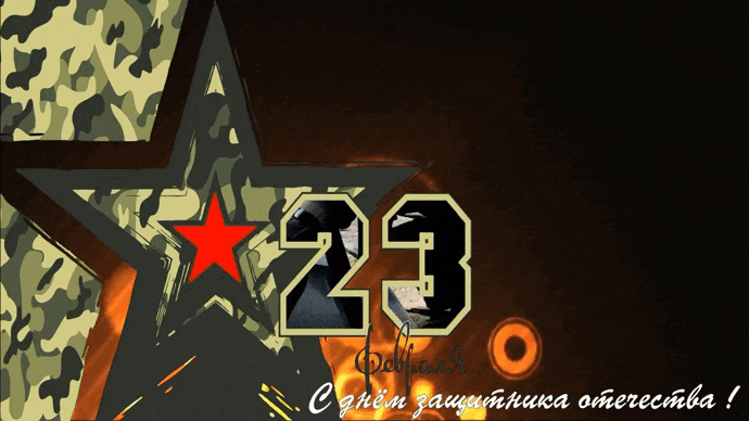 Статичная живая gif картинка ко дню защитника отечества, плейкаст, футаж.