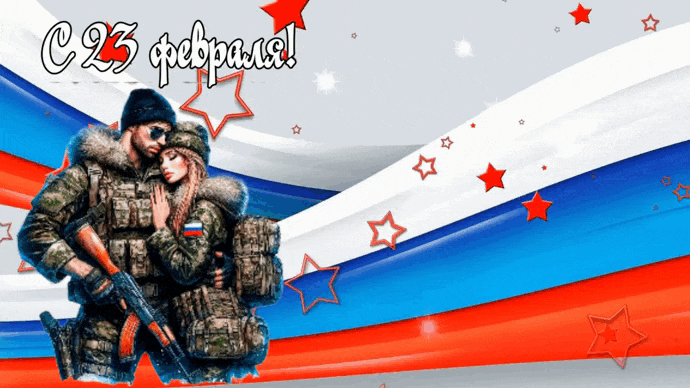 Новая патриотическая анимация для солдата на СВО в цветах флага РФ.