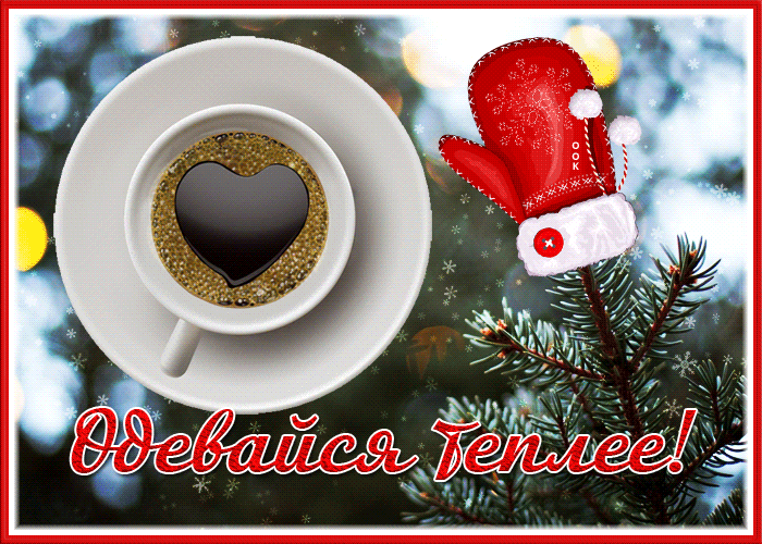 Красивая зимняя гифка с надписью "Одевайтесь теплее".