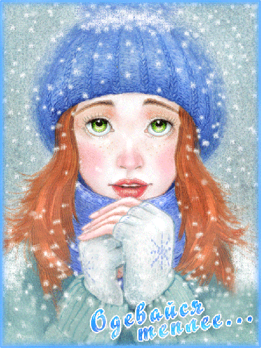 Зимняя гиф открытка одевайся теплее от девушки для парня.