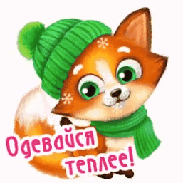 Стикер с лисёнком на прозрачном фоне с текстом "Одевайся теплее".