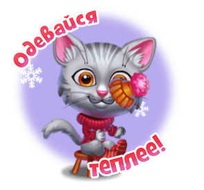 Анимированная картинка для мессенджера с призывом утеплиться.