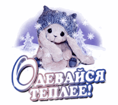 Мерцающий gif стикер на прозрачном фоне "Одевайся теплее".