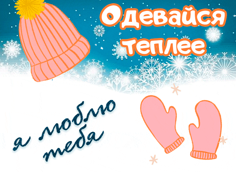 Gif я тебя люблю, оденься потеплее, чтобы не заболеть.