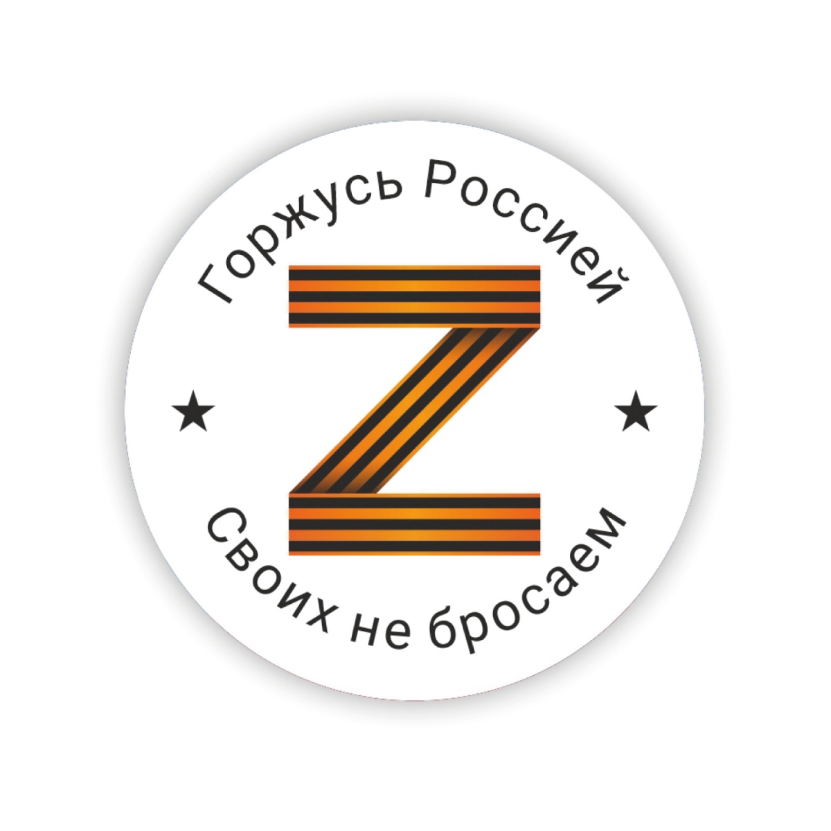 Изображение георгиевской ленточки : "Горжусь Россией, Своих Не Бросаем".