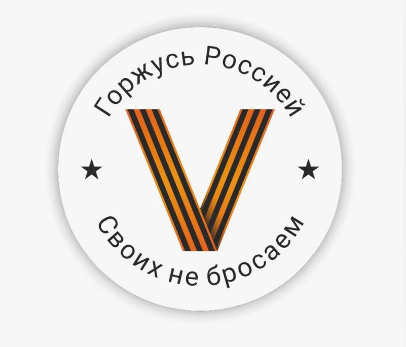 Картинка с буквой V своих не бросаем.