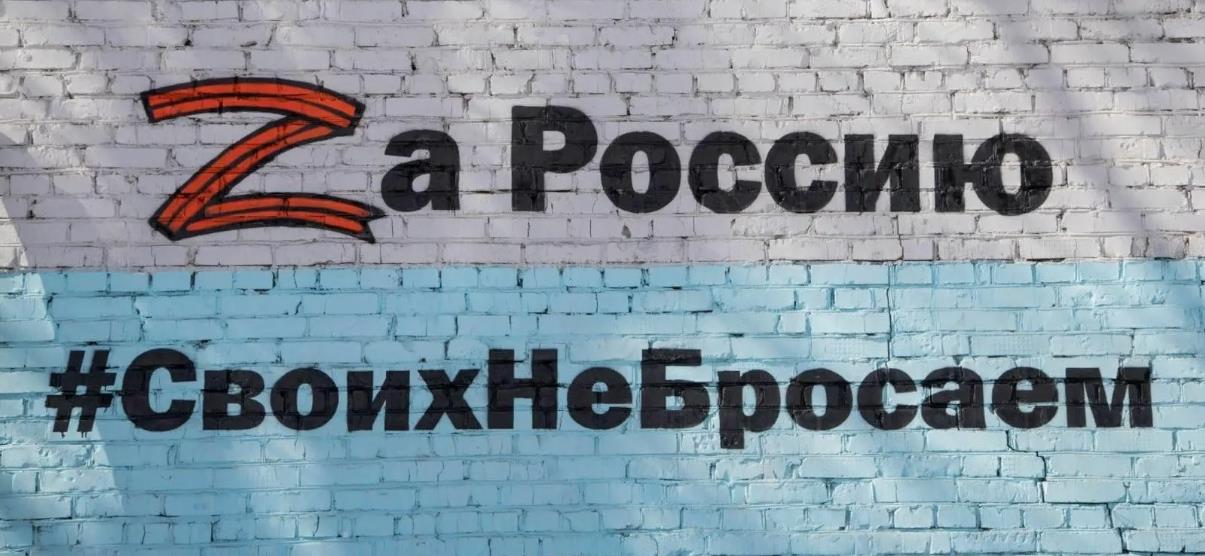 Рисунок на стене Zа Россию, своих не бросаем.