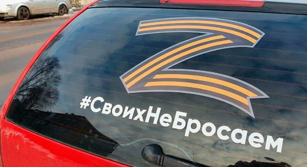 Наклейка Своих не бросаем на машине.