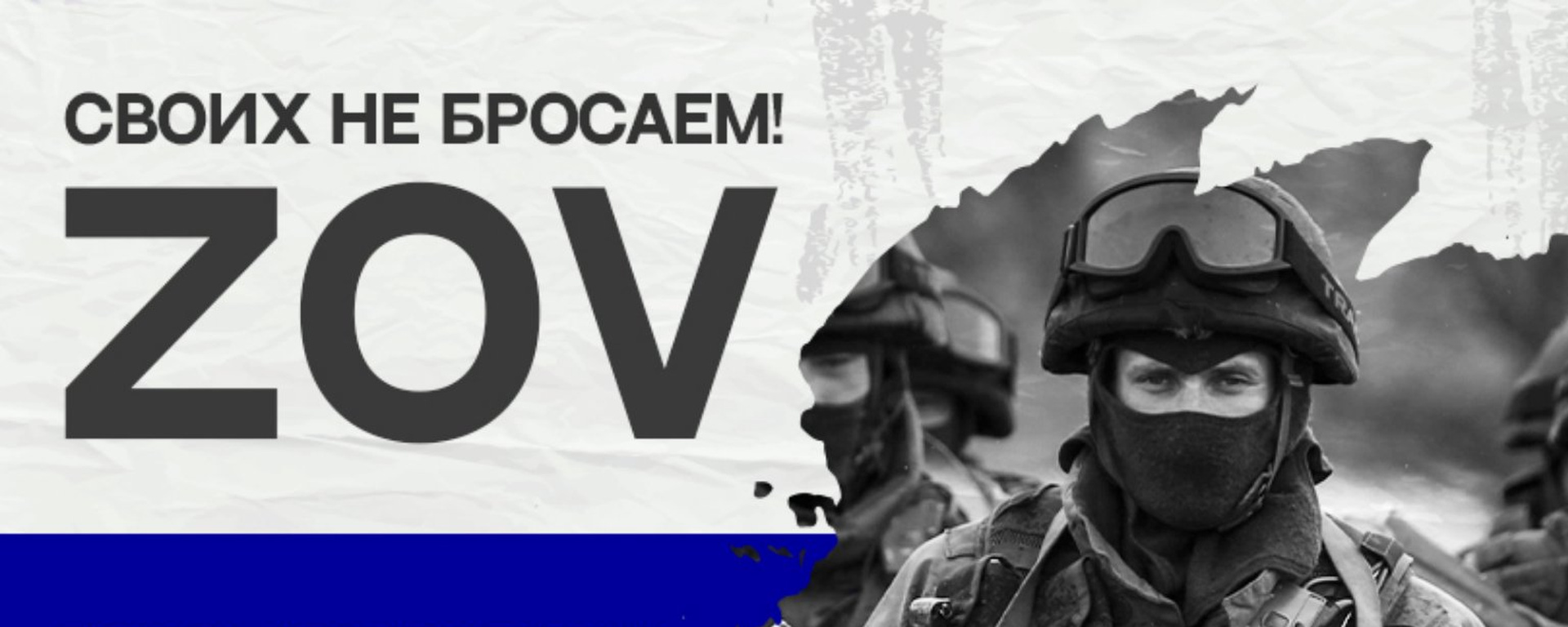 ZOV - Своих не бросаем.