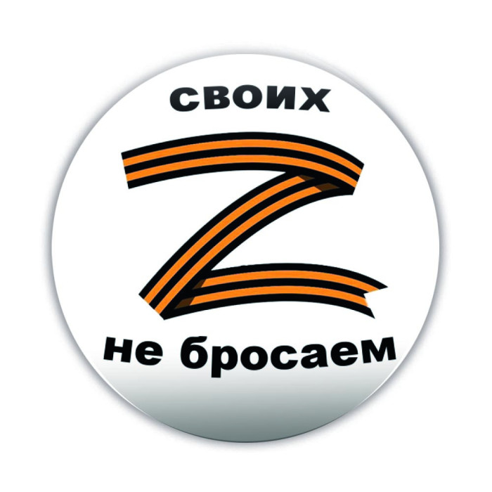 Значок своих не бросаем