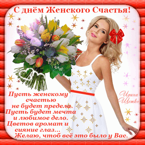 Новая анимированная картинка в "день женского счастья" с цветами.