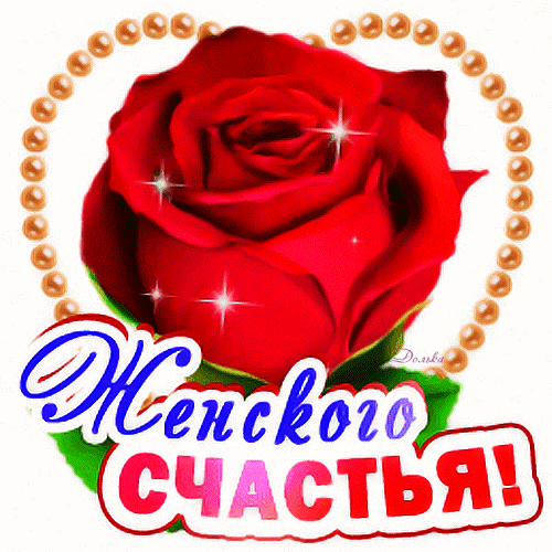 Гифка с красной розой на прозрачном фоне и пожеланием женского счастья.