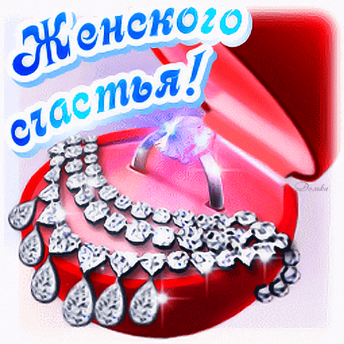 Анимационные открытки с днём женского счастья 21 февраля с бриллиантами.