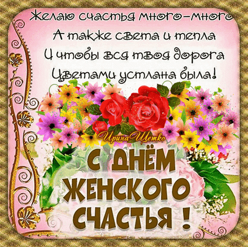 День женского счастья гифки красивые с пожеланиями.