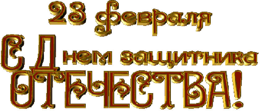 23 февраля пнг картинки на прозрачном фоне. 23 февраля пнг картинки на прозрачном фоне.
