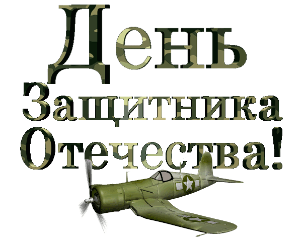 Прикольная гифка с текстом "День защитника отечества" в военном камуфляжном цвете и с боевым самолётом времён СССР. Прикольная гифка с текстом "День защитника отечества" в военном камуфляжном цвете и с боевым самолётом времён СССР.