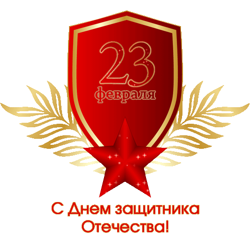 Надпись с 23 февраля gif Надпись с 23 февраля gif