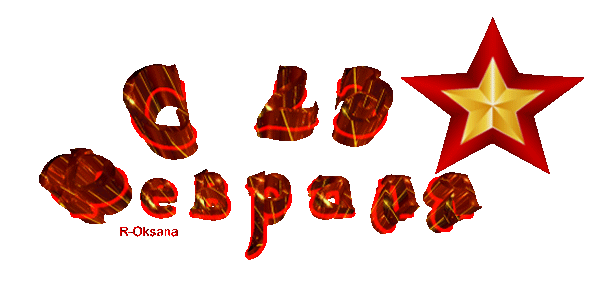 Красный гиф текст "С 23 Февраля" на белом фоне и Советской звездой. Красный гиф текст "С 23 Февраля" на белом фоне и Советской звездой.