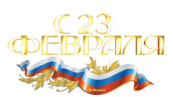 Красивая гифка С 23 февраля надпись на прозрачном фоне с флагом России. Красивая гифка С 23 февраля надпись на прозрачном фоне с флагом России.