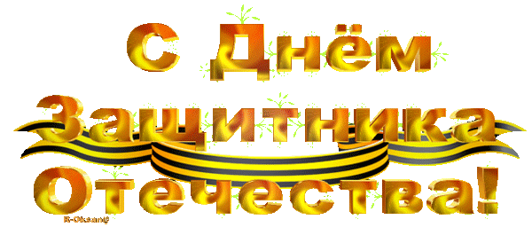 Текст 23 февраля пнг на прозрачном фоне, живая gif анимация. Текст 23 февраля пнг на прозрачном фоне, живая gif анимация.