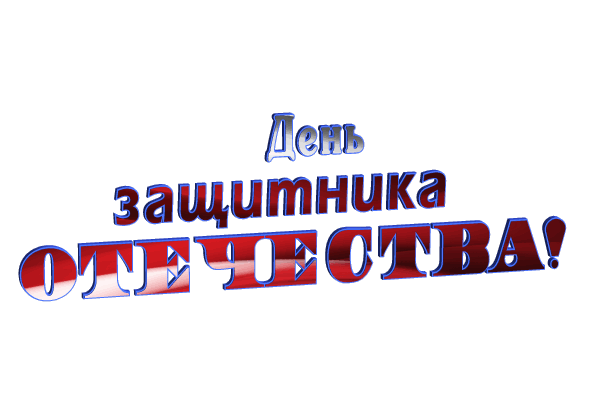 Красивая картинка надпись "День защитника Отечества!" на прозрачном фоне. Красивая картинка надпись "День защитника Отечества!" на прозрачном фоне.