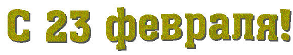 Анимация надпись 23 февраля блестящие буквы. Анимация надпись 23 февраля блестящие буквы.