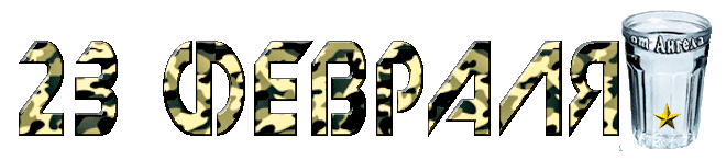 Гифка в милитари стиле "23 февраля" с гранёным стаканом на прозрачном фоне. Гифка в милитари стиле "23 февраля" с гранёным стаканом на прозрачном фоне.