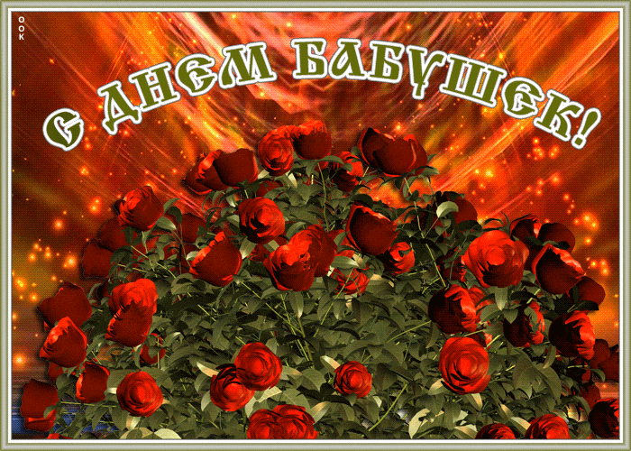 Блестящая и мерцающая гиф открытка с кустом красных роз на день бабушек. Блестящая и мерцающая гиф открытка с кустом красных роз на день бабушек.