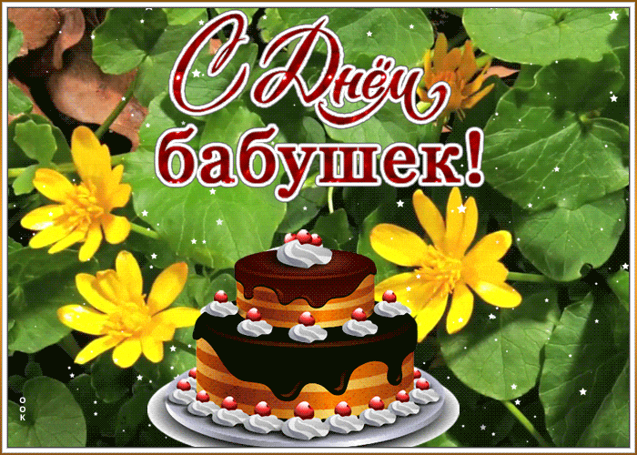 Летняя праздничная анимация с торт и цветами ко дню бабушек. Летняя праздничная анимация с торт и цветами ко дню бабушек.