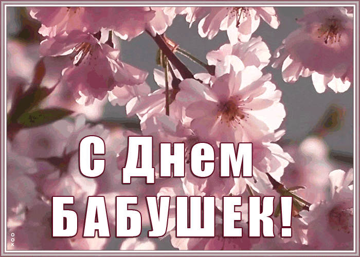 Красивая весенняя gif картинка на день бабушки с цветущими деревьями. Красивая весенняя gif картинка на день бабушки с цветущими деревьями.