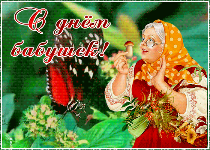 Трогательная открытка День бабушек Трогательная открытка День бабушек
