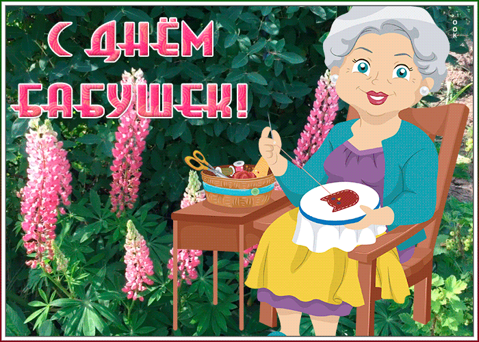Анимационная открытка День бабушек 3 Марта 2024. Анимационная открытка День бабушек 3 Марта 2024.