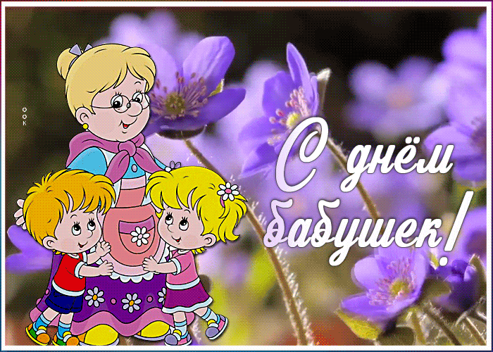 Внуки поздравляют любимую бабушку. Внуки поздравляют любимую бабушку.