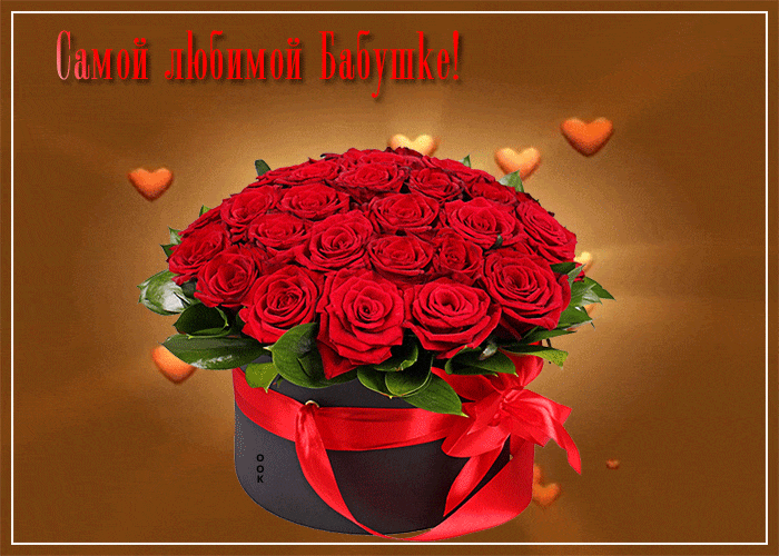Гифка с коробкой красных роз для самой любимой бабушке. Гифка с коробкой красных роз для самой любимой бабушке.