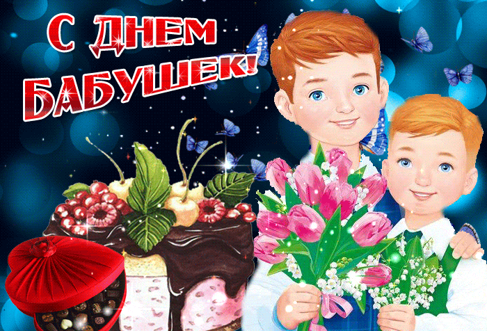 Прекрасная открытка с Днём Бабушек от внуков Прекрасная открытка с Днём Бабушек от внуков